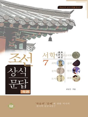 cover image of 조선상식문답(서학편)7